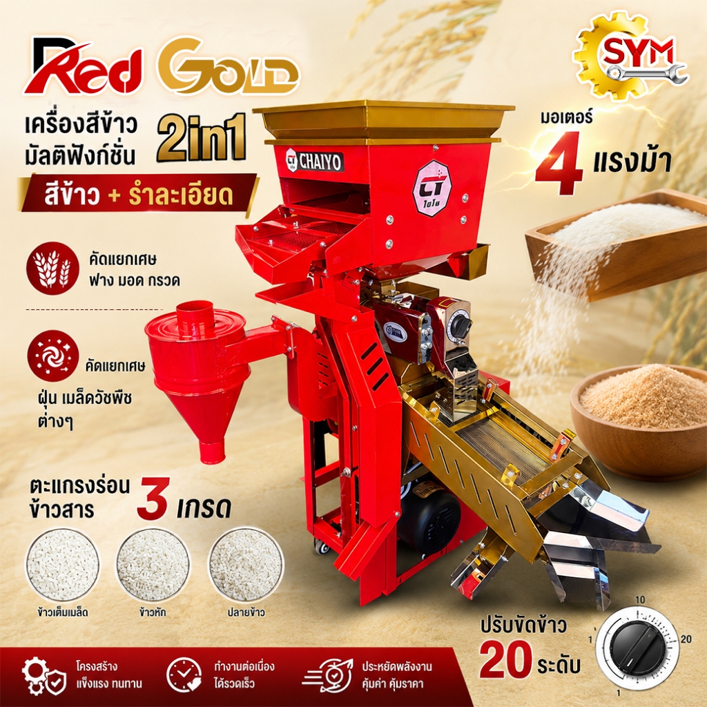 เครื่องสีข้าวไชโย รุ่น เรดโกดล์ 2in1 ได้รำละเอียด ไม่ต้องบดซ้ำ โฉมใหม่สีทองเกรดพรีเมี่ยม