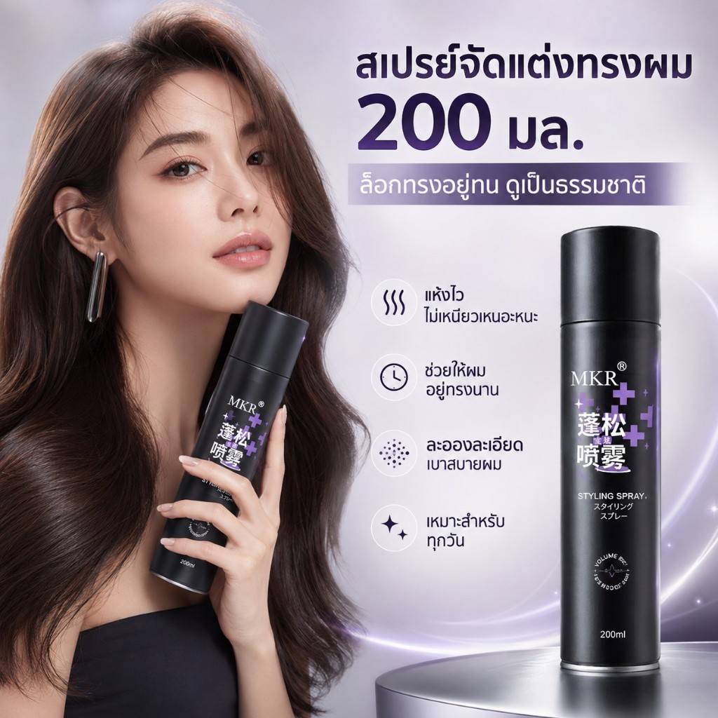 🔥【สินค้าพร้อมส่ง】สเปรย์ล็อคผม 80มล สเปรย์จัดแต่งทรงผม คงสภาพลอนผมยาวนาน กลิ่นหอมอ่อน ส่งจากไทย