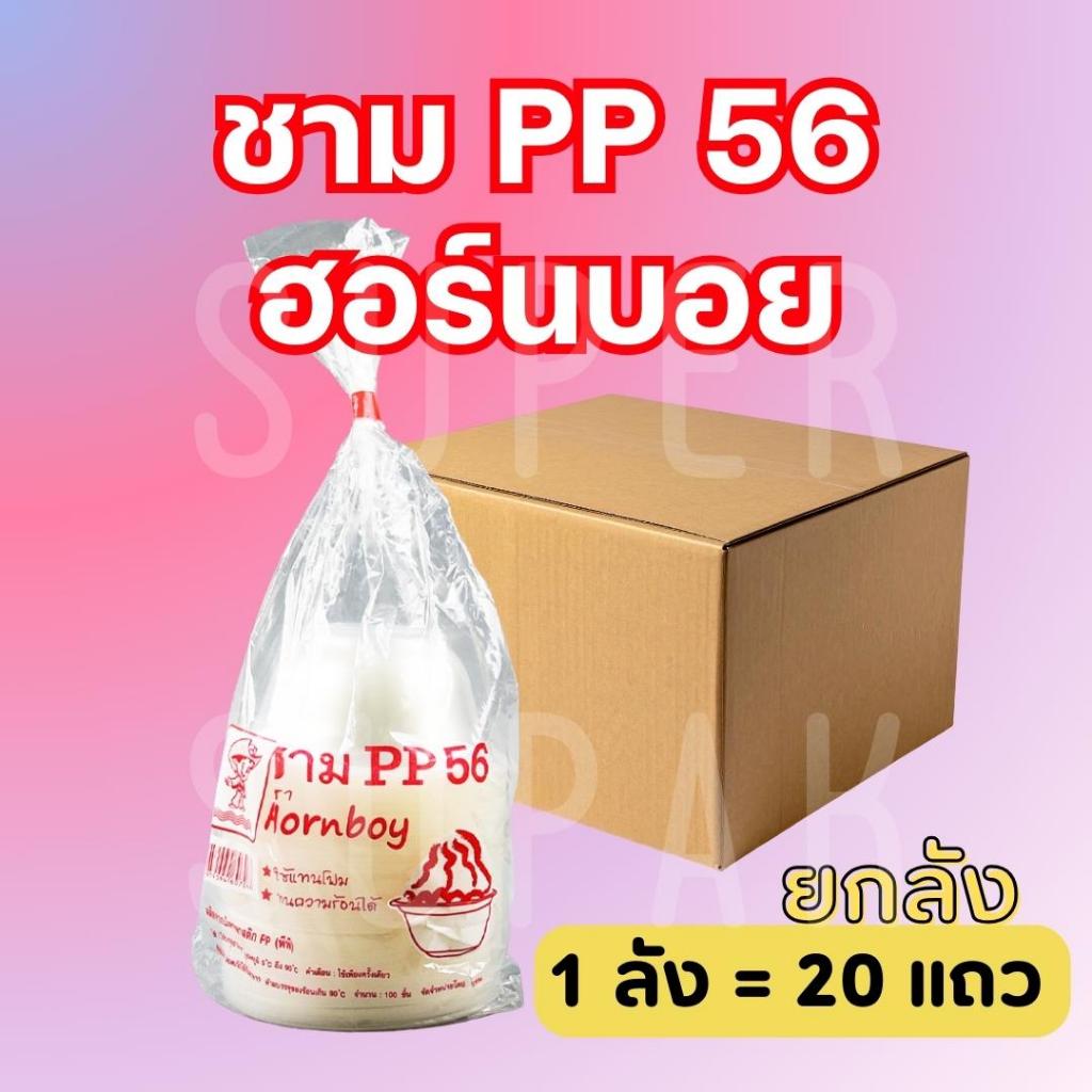 ( ยกลัง ) ชาม PP 56 ฮอร์นบอย