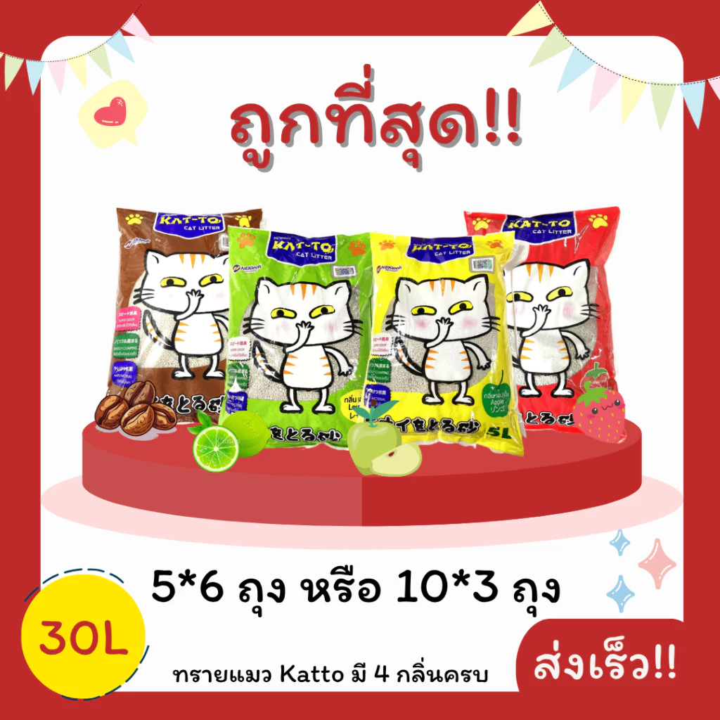 (โค้ดส่งฟรี0บาท)ทรายแมว Katto 5L*6ถุง หรือ 10L*3ถุง รวม 30 ลิตร ราคาถูกที่สุด ส่งฟรีไม่คิดเพิ่ม