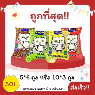 (โค้ดส่งฟรี0บาท)ทรายแมว Katto 5L*6ถุง หรือ 10L*3ถุง รวม 30 ลิตร ราคาถูกที่สุด ส่งฟรีไม่คิดเพิ่ม