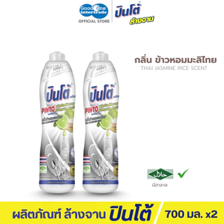 PINTO ปินโต้ น้ำยาล้างจาน 400-700 มล. - กลิ่น ข้าวหอมมะลิไทย