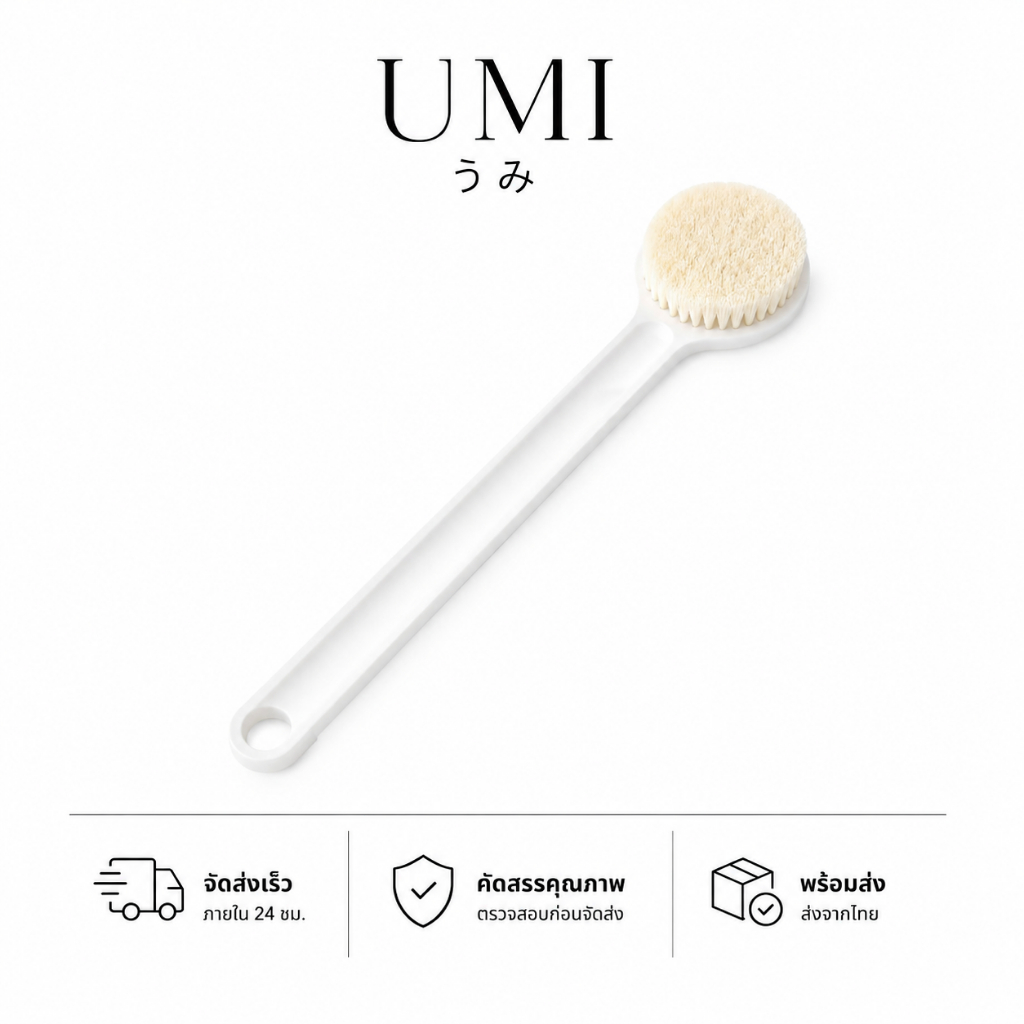 【พร้อมส่ง🚚】UMI ​แปรงอาบน้ำ แปรงขัดตัว กลับทำความสะอาด แปรงขัดหลัง