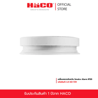 HACO เครื่องตรวจจับควัน Smoke Alarm IP20 รุ่น LX-SO-729