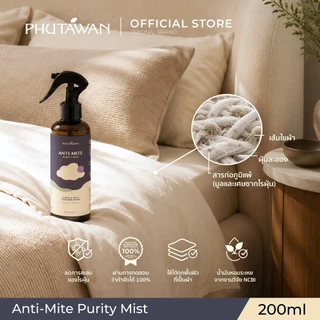Phutawan Anti-Mite Purity Mist 200 ml แอนติ ไมต์ เพียวริที มิสท์ สเปรย์กำจัดไรฝุ่น 100% ผ่านการทดสอบจากสถาบันวิจัยไรฝุ่น