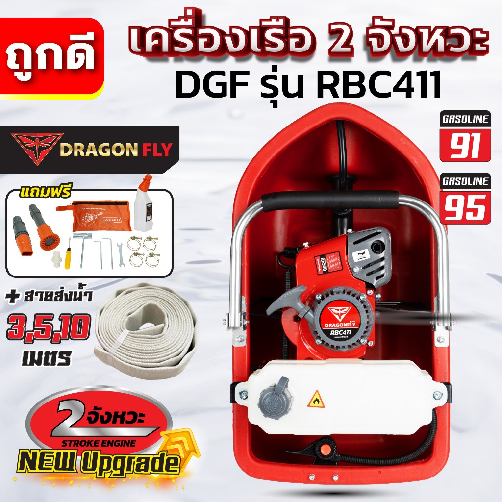 Dragonfly เรือรดน้ำ 411 2 จังหวะ+สายส่งน้ำ 3,5,10 เมตร
