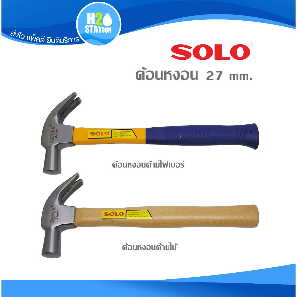 ค้อนหงอน SOLO ขนาด 27 มม. ด้ามไฟเบอร์ ด้ามไม้ ค้อนช่างไม้