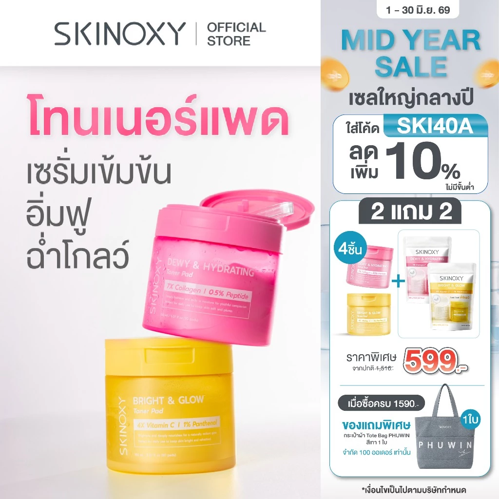 SKINOXY Toner Pad โทนเนอร์แพด 80 แผ่น