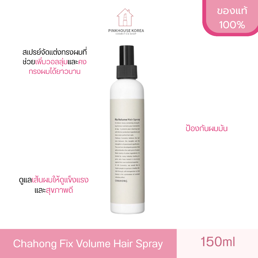 ส่งฟรี Chahong Fix Volume Hair Spray 150ml ป้องกันผมมัน ใช้ได้ทุกวัน