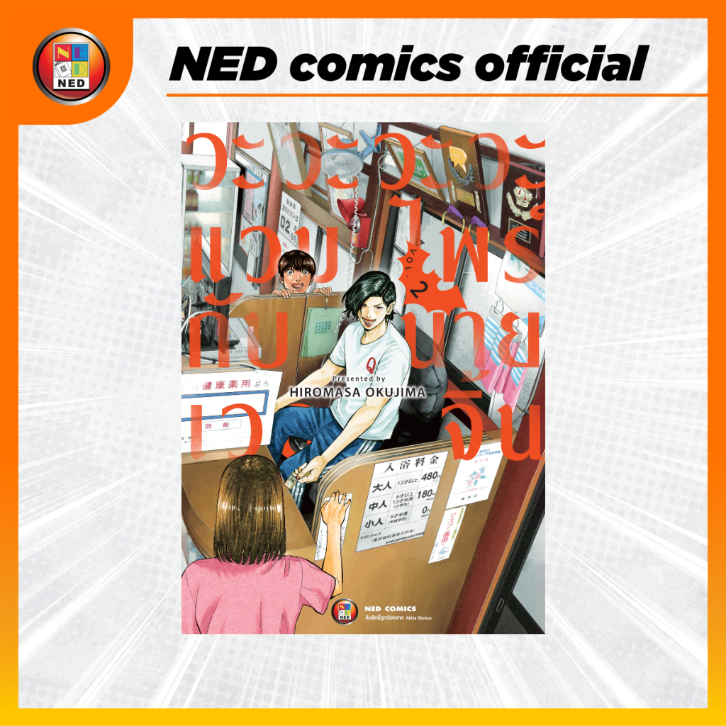 NED Comics วะวะวะวะแวมไพรกับนายเวอรจิ้น เล่ม 2