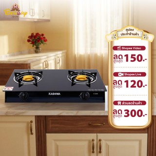 Kashiwa เตาแก๊สหัวคู่ รุ่น X-2200 หน้ากระจกนิรภัย หัวเทอร์โบ หัวเตาทองเหลืองคู่