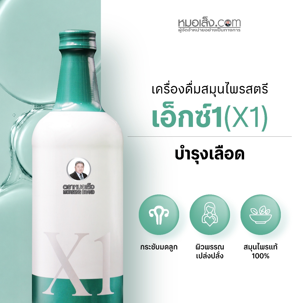 หมอเส็ง - เอ็กซ์1 (X1) 750 มล. สูตรเข้มข้น ปรับสมดุลภายใน คืนความสาวสะอาดจากภายในสู่ภายนอก