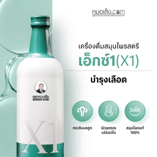 หมอเส็ง - เอ็กซ์1 (X1) 750 มล. สูตรเข้มข้น ปรับสมดุลภายใน คืนความสาวสะอาดจากภายในสู่ภายนอก
