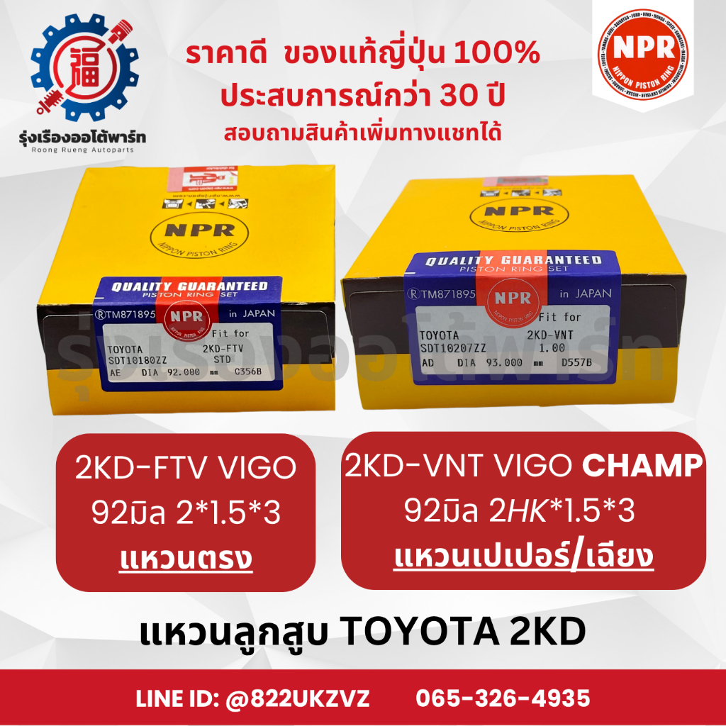 แหวนลูกสูบ โตโยต้า TOYOTA 2KD VIGO / VIGO CHAMP วีโก้ / วีโก้ แชมป์ NPR SDT10180 / SDT10207