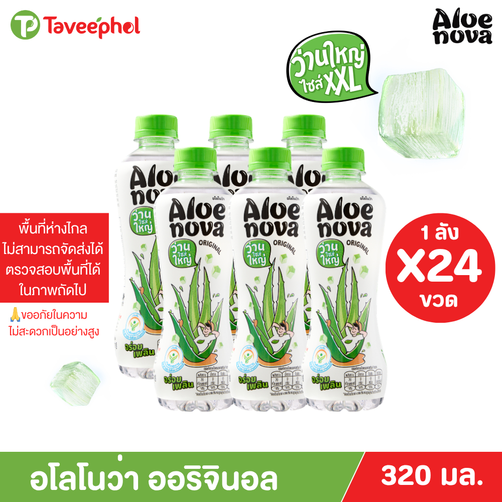 อโลโนว่า ออริจินอล น้ำว่าน ผสมเนื้อว่าน 320 มล. (ยกลัง 24 ขวด)