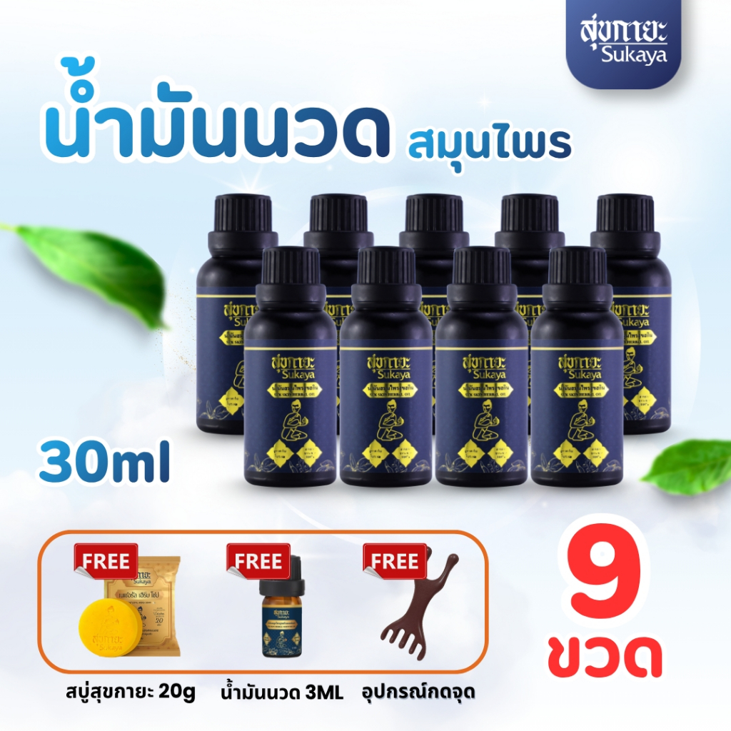 Sukaya 30ml (9 ขวด  แถม 3 ml 1ขวด + สบู่สุขกายะ 20g +ไม้นวด) น้ำมันนวด น้ำมันคลายเส้น น้ำมันนวดอโรมา น้ำมันสมุนไพร