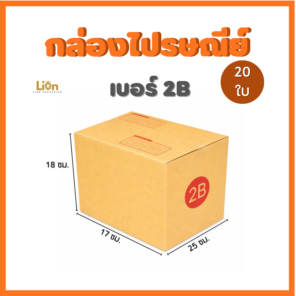 กล่องไปรษณีย์ เบอร์ 2B (แพ็ค 20 ใบ) ขนาด 17x25x18 ซม. กล่องพัสดุฝาชน KA125 หนา แข็งแรง ราคาถูกจากโรงงาน