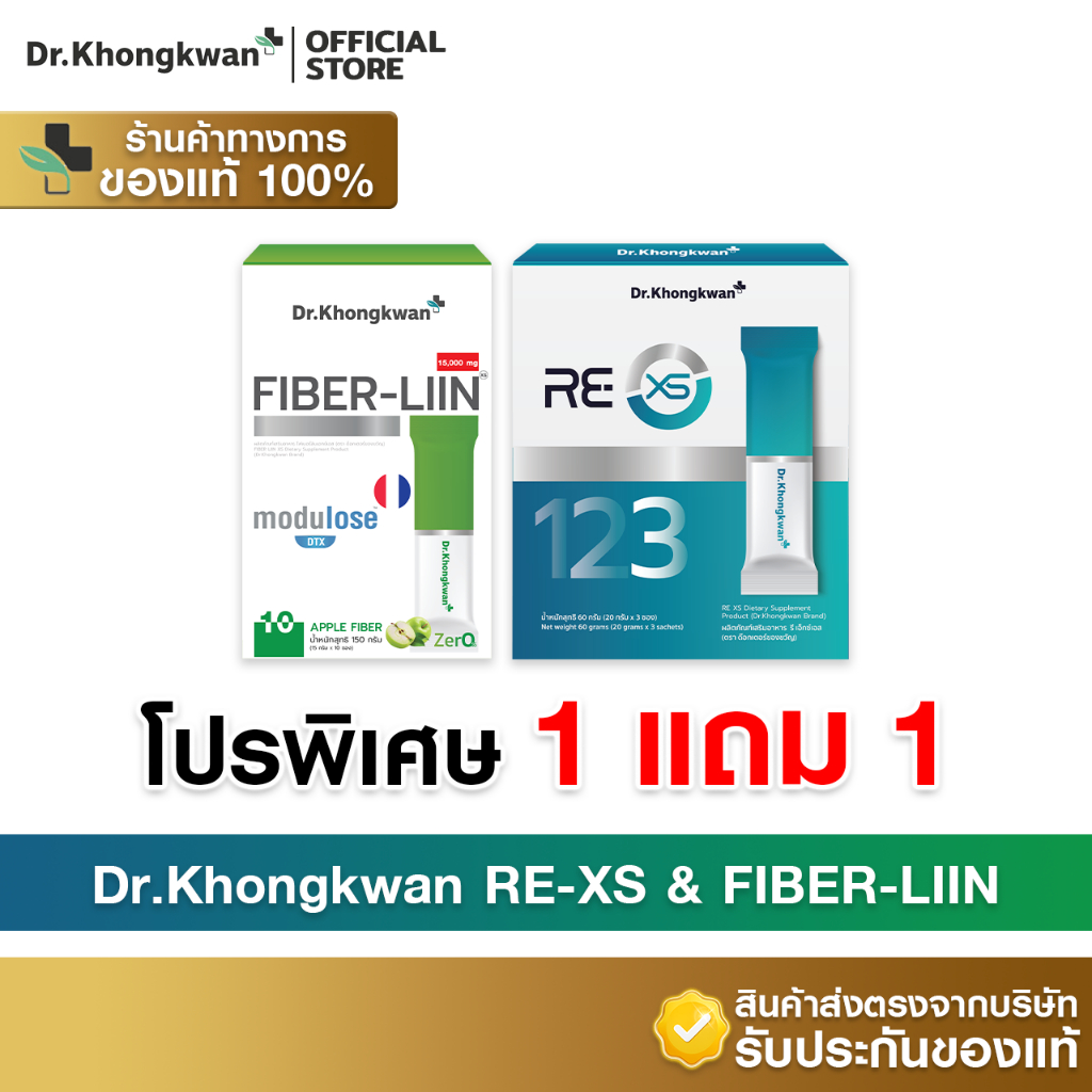 [1แถม1+มีส่วนลดในไลฟ์]RE XS &Fiber Liin Dr. Khongkwan รีเอ็กซ์เอส & ไฟเบอร์ลิน