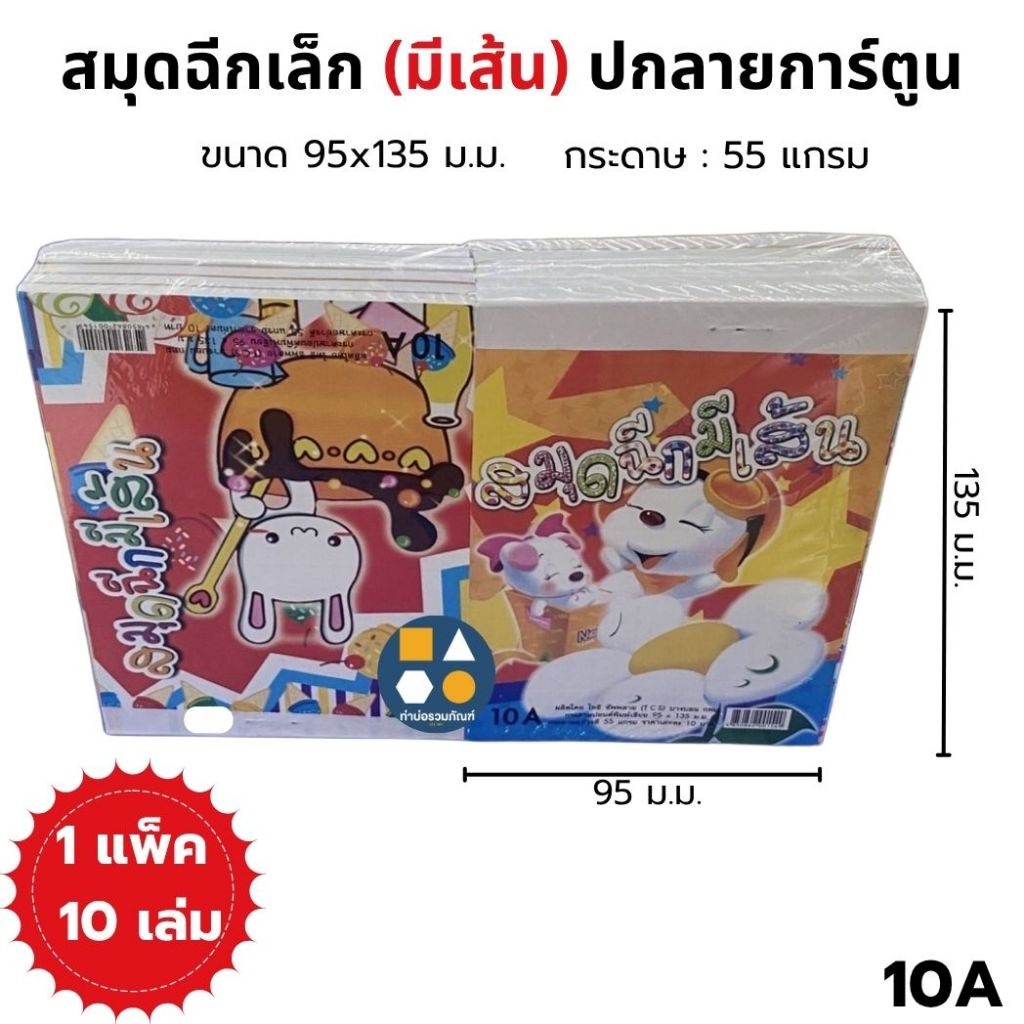 [ยกแพ็ค10เล่ม] สมุดฉีกเล่มเล็กปกการ์ตูน(มีเส้น) 10A  ขนาด 95*135 มม. กระดาษอย่างดี 55 แกรม