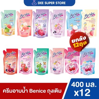 [ยกลัง 12 ถุง] บีไนซ์ครีมอาบน้ำ BeNice Shower Cream 400 มล. แบบถุงเติม การันตีของแท้ *1ลัง/ออเดอร์เท่านั้น*