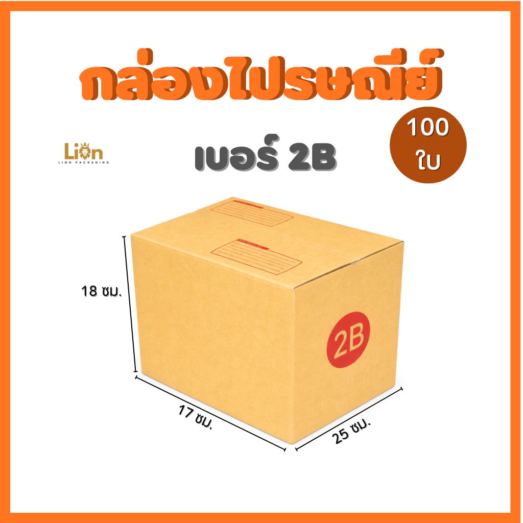 กล่องไปรษณีย์ เบอร์ 2B (แพ็ค 100 ใบ) ขนาด 17x25x18 ซม. กล่องพัสดุฝาชน KA125 หนา แข็งแรง ราคาถูกจากโรงงาน