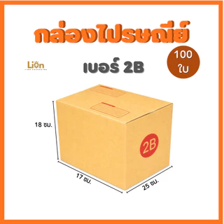 กล่องไปรษณีย์ เบอร์ 2B (แพ็ค 100 ใบ) ขนาด 17x25x18 ซม. กล่องพัสดุฝาชน KA125 หนา แข็งแรง ราคาถูกจากโรงงาน