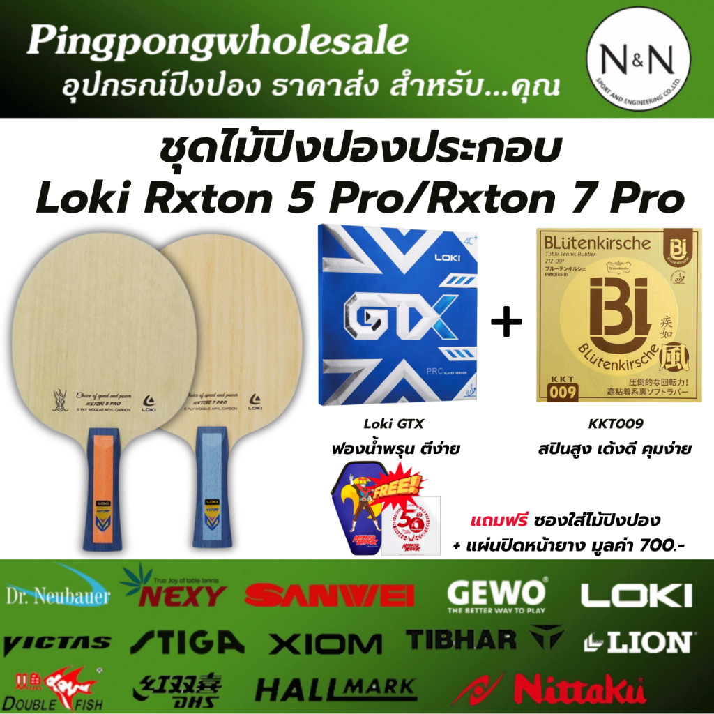 (แถมซองใส่ไม้+ฟิล์ม) ชุดไม้ปิงปองประกอบ Loki Rxton 5 Pro / Loki Rxton 7 Pro ยางปิงปอง GTX + KKT009 ต