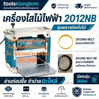 OK 2012NB-BELT อะไหล่ สายพาน สำหรับแท่นรีดไม้ 12นิ้ว NAZA / MAKITA / OKURA และอื่นๆ สินค้าเกรด OEM