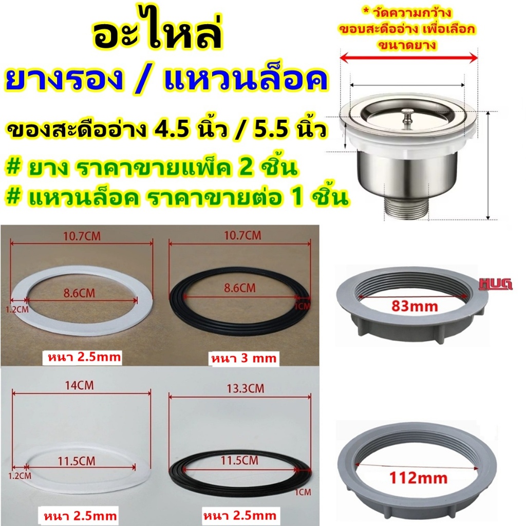อะไหล่ ซีลยาง แหวนล็อค สะดืออ่างล้างจาน ขนาดให้เลือก 4.5 นิ้ว / 5.5 นิ้ว ยางรองสะดืออ่างล้างจาน ซิงค์ ยางสะดืออ่าง แหวนล