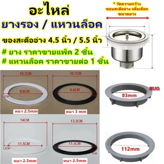 อะไหล่ ซีลยาง แหวนล็อค สะดืออ่างล้างจาน ขนาดให้เลือก 4.5 นิ้ว / 5.5 นิ้ว ยางรองสะดืออ่างล้างจาน ซิงค์ ยางสะดืออ่าง แหวนล