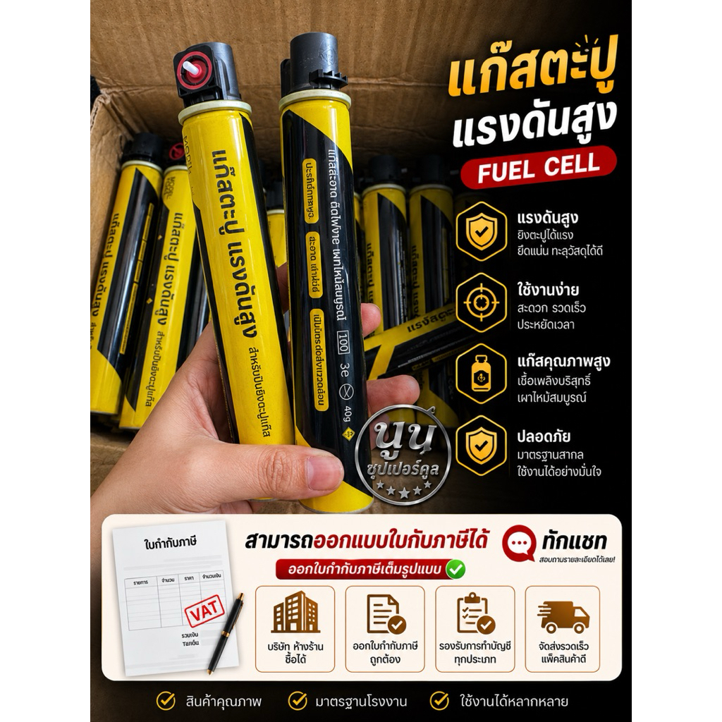 แก๊สกระป๋อง สำหรับใส่เครื่องยิงตะปู ระบบแก๊ส + แบต