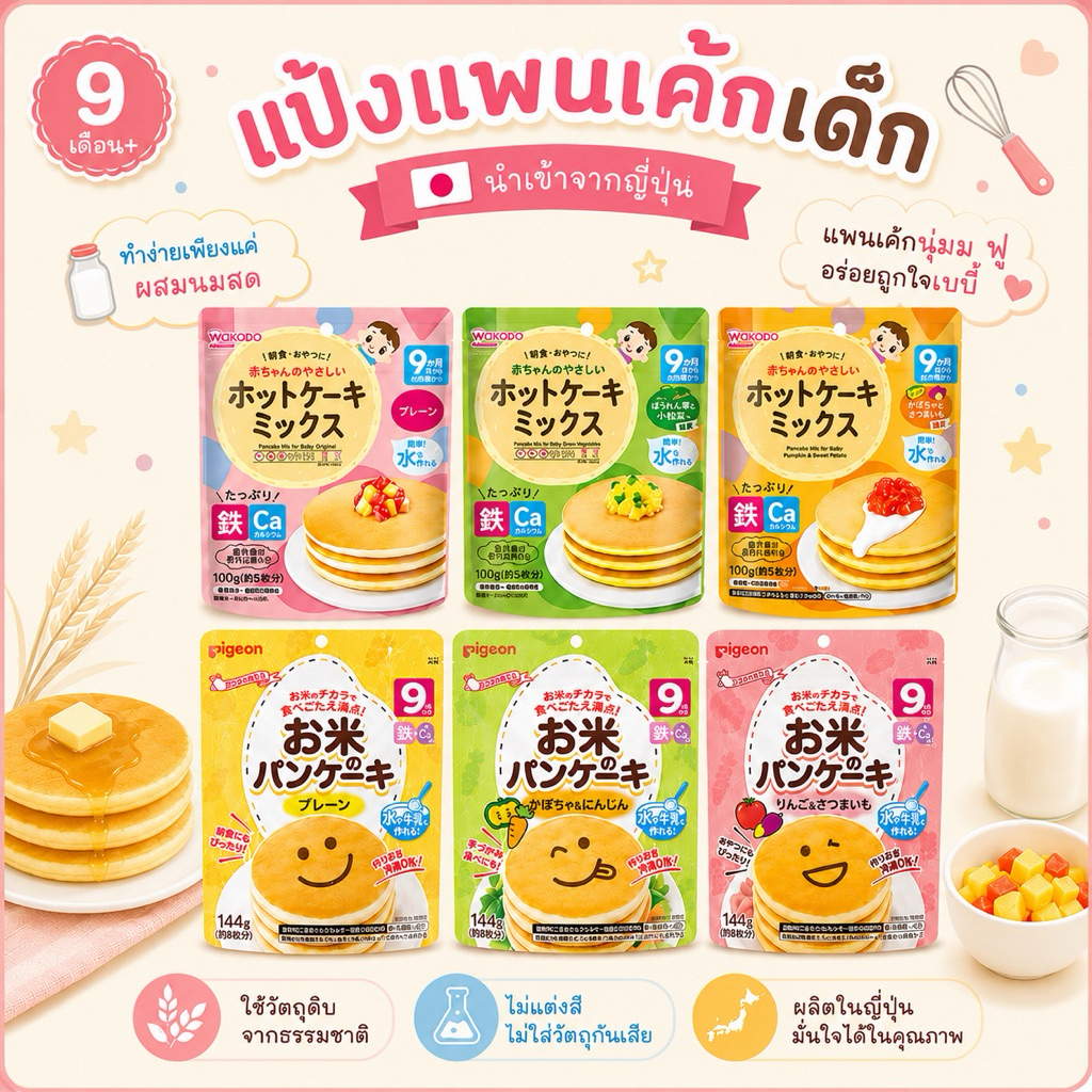 แป้งทำแพนเค้ก สำหรับเด็ก แป้งทำขนมเด็ก (9m+) นำเข้าจากญี่ปุ่น 🇯🇵