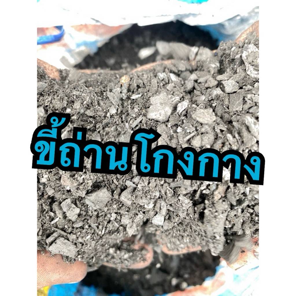 ขี้ถ่าน ถ่านไม้โกงกาง