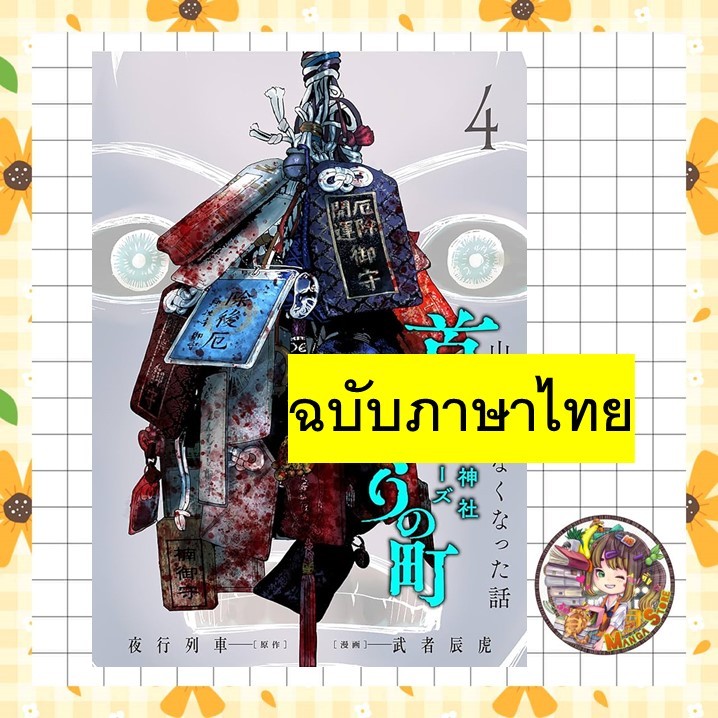 หนังสือการ์ตูน หมู่บ้านแขวนคอ-เรื่องเล่าแห่งศาลเจ้าชิโนมิยะ เล่ม 3-4