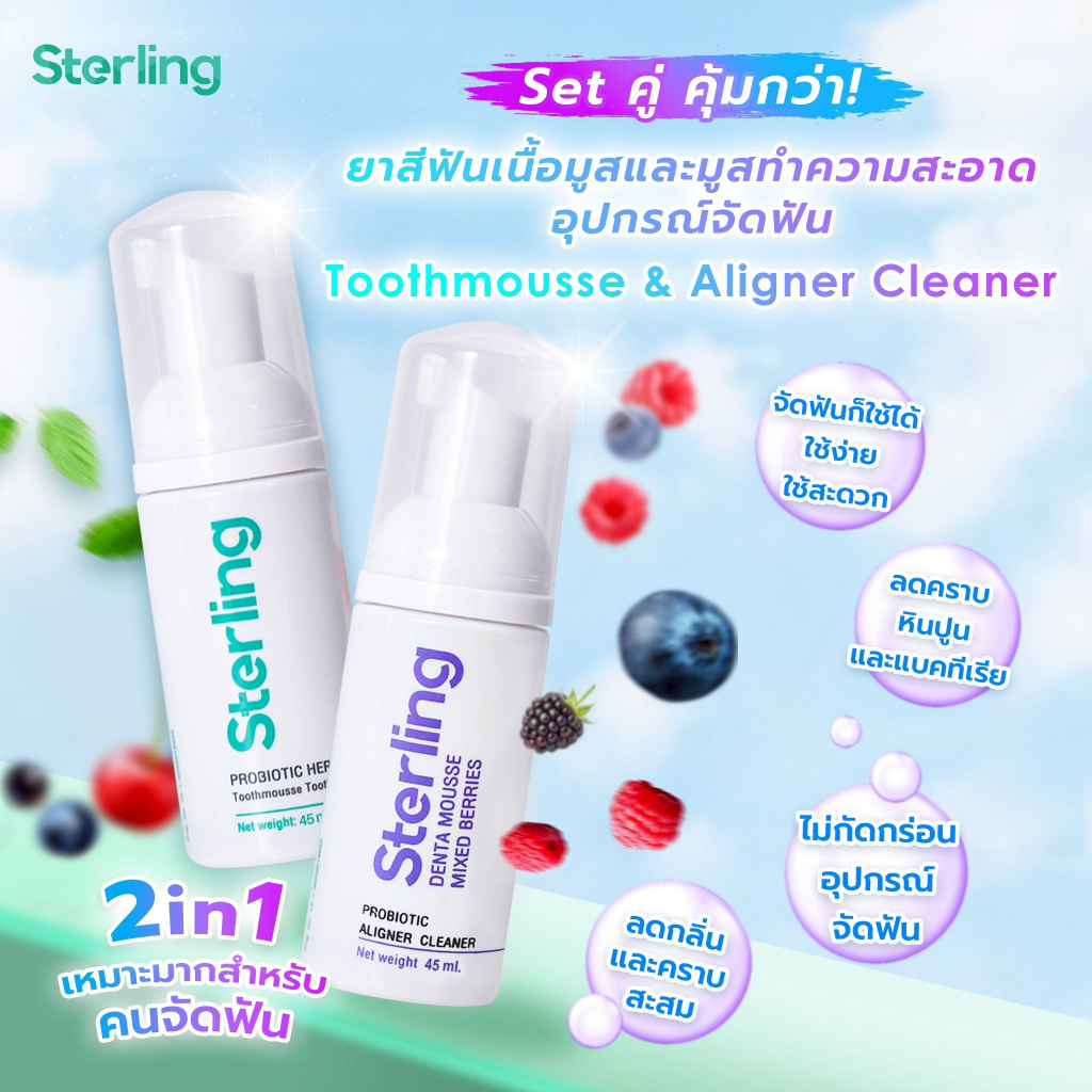 มูสทำความสะอาดรีเทนเนอร์ Sterling Dental Mousse กลิ่น Mixed Berries + Arctic Mint (Set DUO)