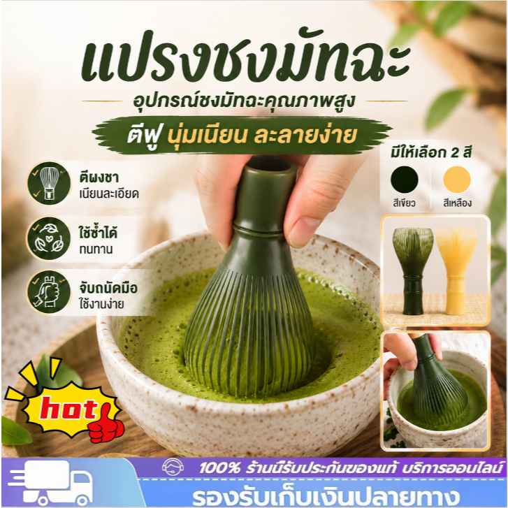 อุปกรณ์ชงมัทฉะญี่ปุ่น แปรงเรซิ่น สำหรับผงชาเขียวมัทฉะ ที่ปัดแป้งแบบใช้ซ้ำ 【Ready】