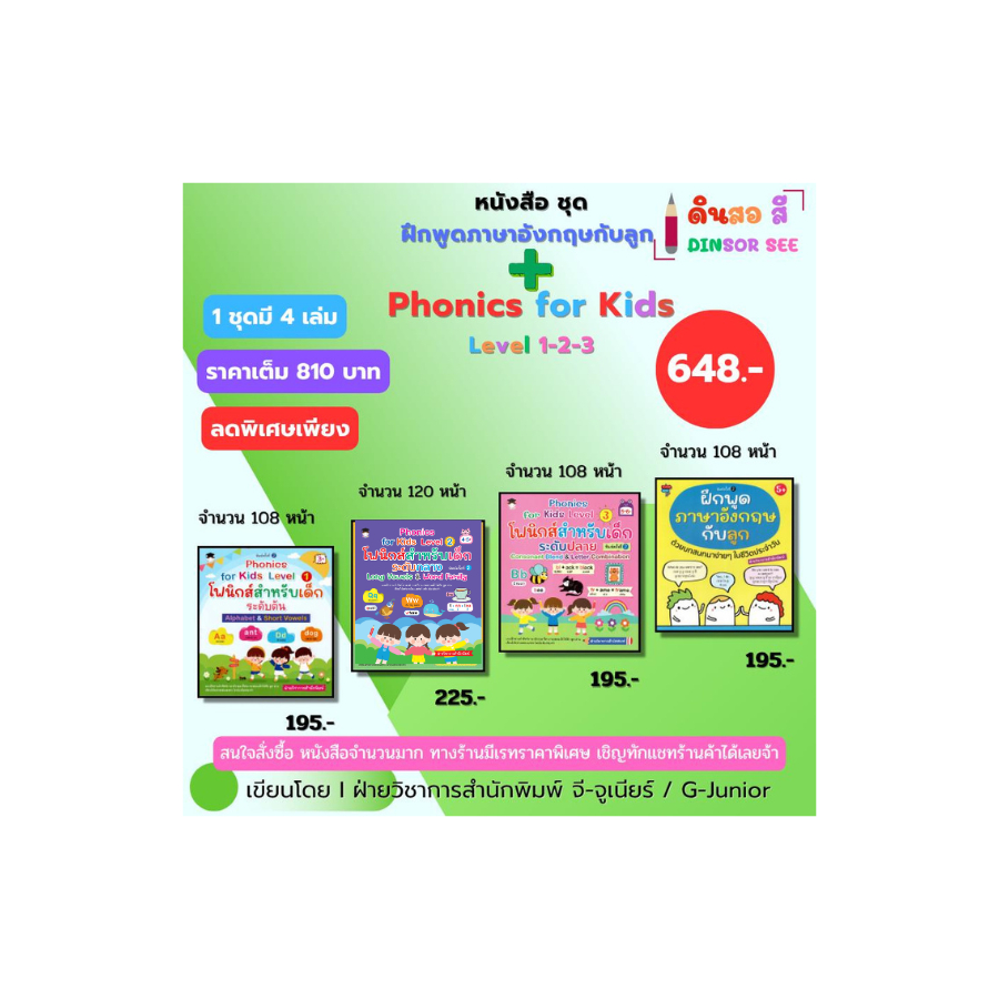 หนังสือ ชุด Phonics for kids Level 1-2-3 โฟนิกส์สำหรับเด็กระดับต้น ฝึกพูดภาษาอังกฤษกับลูก เด็กปฐมวัย