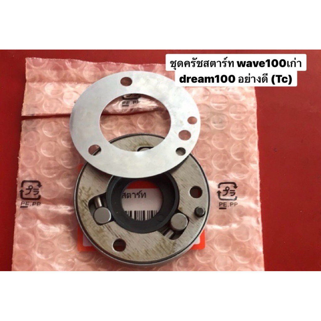 ชุดครัชสตาร์ท wave100เก่า, dream100 อย่างดี (Tc)