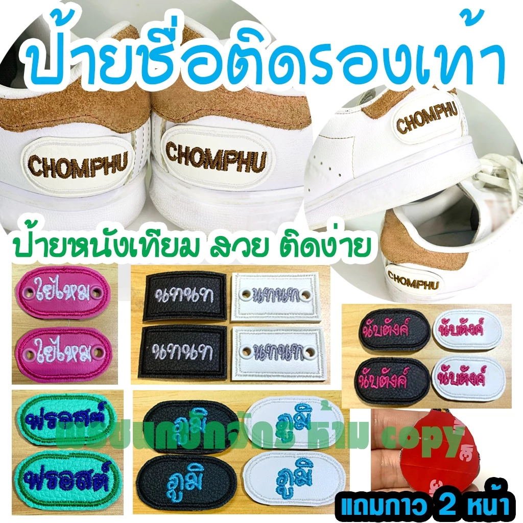 ป้ายชื่อติดรองเท้า (ได้ 1 คู่ แถมกาว 3m)