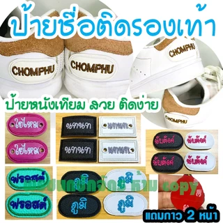 ป้ายชื่อติดรองเท้า (ได้ 1 คู่ แถมกาว 3m)