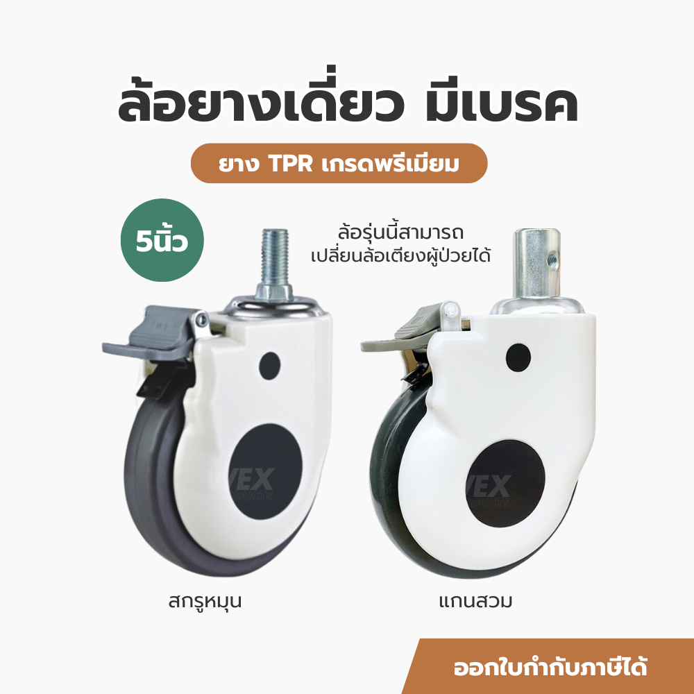 ล้อ เตียงผู้ป่วย ล้ออะไหล่เตียงผู้ป่วยขนาด 5นิ้ว ล้อแบบมีเบรค
