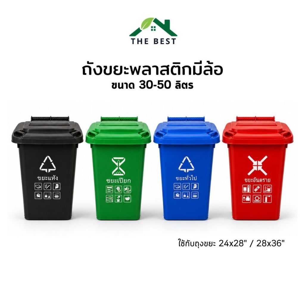 ถังขยะ ถังขยะกทม. (ขนาด 30L ,50L) มีล้อ ฝาเปิด ถังขยะพลาสติก คุณภาพดี แข็งแรงทนทาน