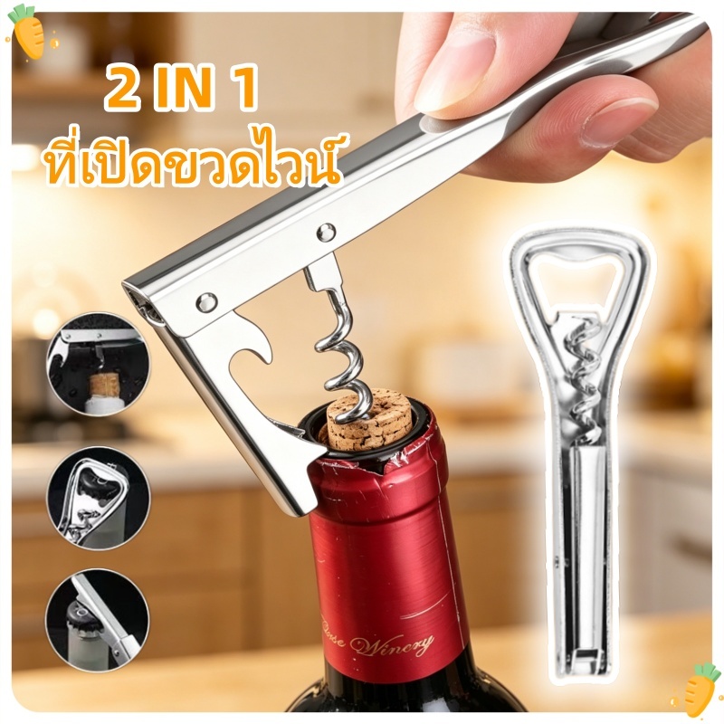 2 IN 1 ที่เปิดขวไวน์ และเบียร์ ที่เปิดขวดอเนกประสงค์ แบบพกพา
