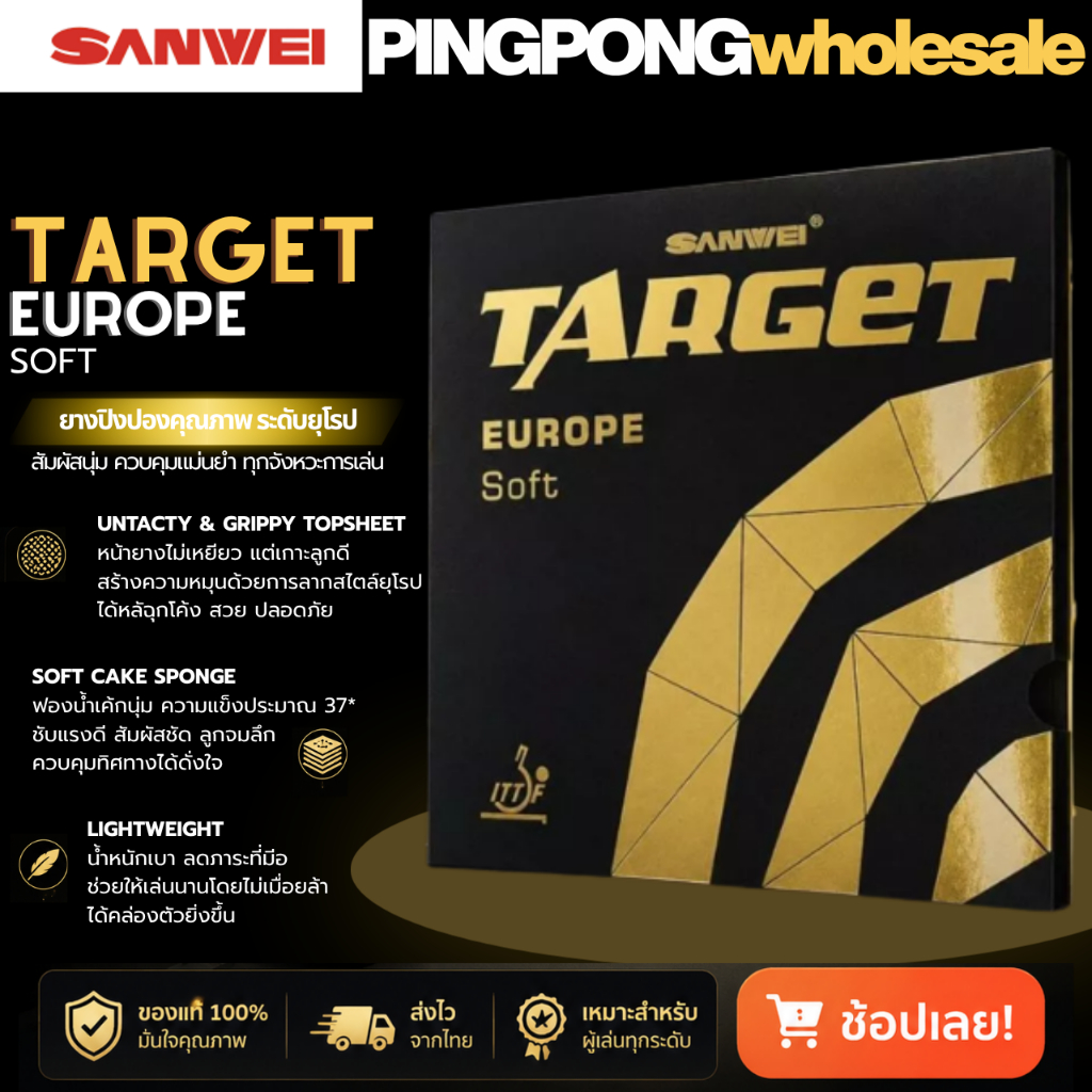 SANWEI Target Europe Soft ยางปิงปองฟิลลิ่งยุโรป คอนโทรลดี
