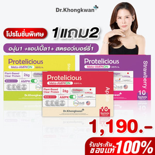 โปร 1 แถม 2  โปรตีนใส 3 รสชาติ Protelicious Meta-AMPKON Plant-Based Clear Protein Dr.Khongkwan ดร.ของขวัญ โปรตีนพืช