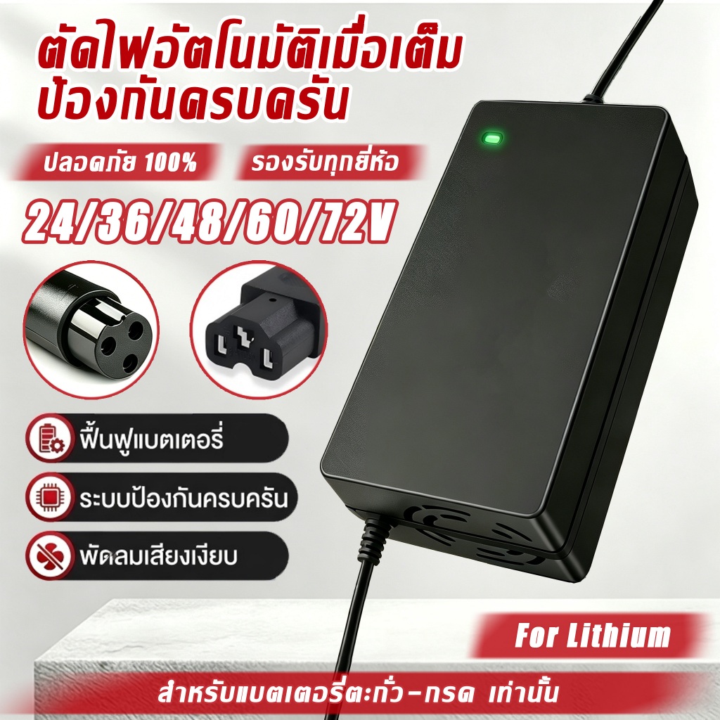 ที่ชาร์จแบตลิเธียม 24-72V รองรับ ตัดไฟอัตโนมัติ มีพัดลม ปลอดภัย ใช้กับจักรยานไฟฟ้า สกู๊ตเตอร์ ของแท้ ส่งไวจากไทย