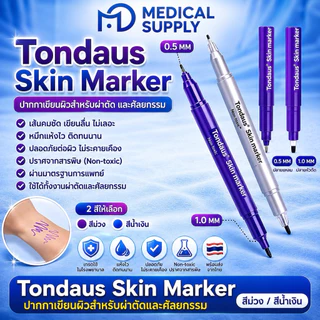 ปากกามาร์คผิวหนัง !!แถมฟรีไม้บรรทัด🆓 Tondaus Skin marker สำหรับผ่าตัด และศัลยกรรม ราคาต่อ ปากกา 1 ✅คุณภาพใช้ในโรงบาล