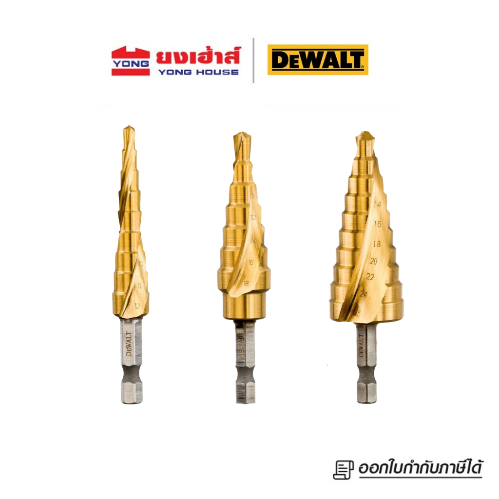 DEWALT ดอกเจดีย์ รุ่น DT5026-QZ 4-12 มม. รุ่น DT5027-QZ 6-18 มม. รุ่น DT5030-QZ 14-25 มม. ดอกสว่าน