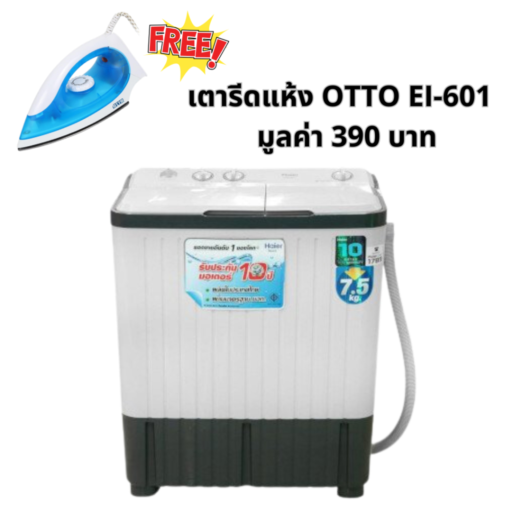เครื่องซักผ้า 2 ถัง HAIER รุ่น HWM-TE75  ขนาด 7.5 Kg.ซักผ้าไฮเออร์ 2ถัง แถมฟรี เตารีดไอน้ำทุกออเดอร์
