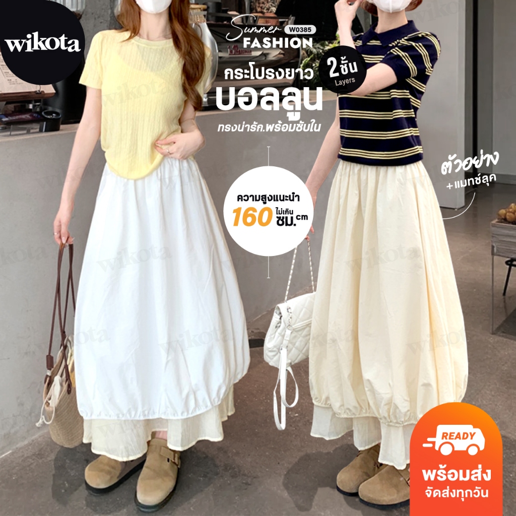 [W0385] กระโปรงบอลลูนยาวเลเยอร์ 2 ชั้น ต่อชายระบายด้านล่าง มีซับใน กระโปรงยาวทรงพอง สไตล์มินิมอล